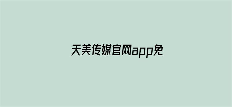 天美传媒官网app免费电影封面图